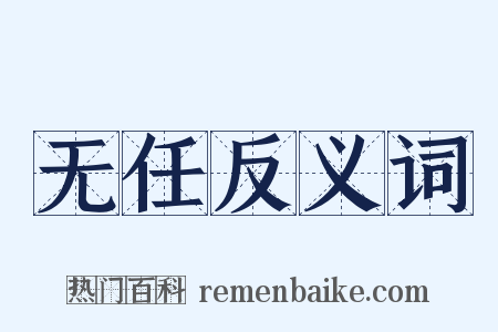 无任反义词是什么意思的图片